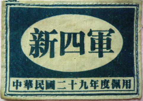 1940年"新四军"臂章