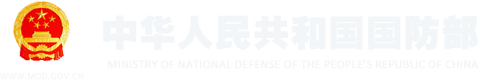  Ministry of National Defence of the People's Republic of China