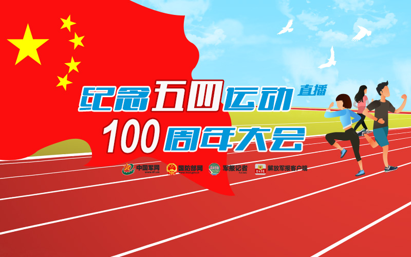 五四运动100年大会在哪里